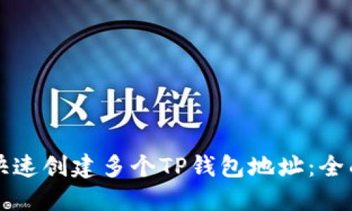 如何快速创建多个TP钱包地址：全面指南