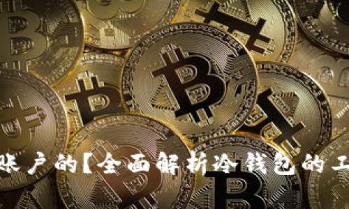 冷钱包是如何更新账户的？全面解析冷钱包的工作原理与应用经验