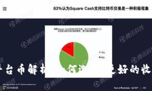 币圈交易所平台币解析：如何选择、更好的收益和风险管理