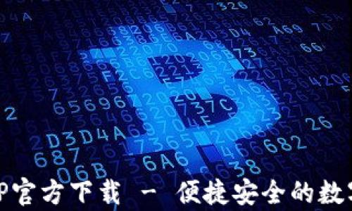 
my钱包APP官方下载 - 便捷安全的数字钱包体验