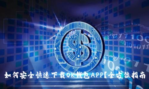 如何安全快速下载OK钱包APP？全方位指南