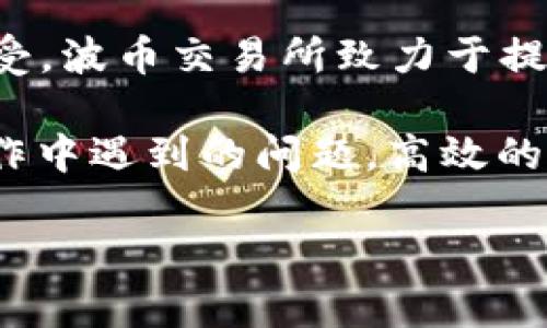    波币交易所：全方位解析及交易技巧  / 

 guanjianci  波币交易所, 数字货币交易, blockchain技术, 加密货币投资  /guanjianci 

### 内容主体大纲

1. **引言**
   - 波币交易所的背景
   - 数字货币市场的现状

2. **波币交易所概述**
   - 交易所的基本功能
   - 波币交易所的特色

3. **波币交易所的注册与使用**
   - 如何注册账户
   - 实际操作流程

4. **交易过程详解**
   - 买卖交易的基本流程
   - 交易种类与策略

5. **波币交易所的安全性**
   - 安全措施分析
   - 如何保护自己的资产

6. **波币交易所的费用解析**
   - 各类费用的详细说明
   - 如何降低交易成本

7. **波币交易所的市场分析**
   - 当前市场的行情
   - 未来趋势的预测

8. **投资者的注意事项**
   - 风险提示与管理
   - 投资策略建议

9. **结论**
   - 波币交易所的总结
   - 投资数字货币的前景

### 详细内容写作

#### 引言

在数字货币快速发展的今天，波币交易所作为一个新兴的平台，吸引了越来越多的投资者。与传统金融市场相比，数字货币交易表现出更大的灵活性和潜在收益。然而，随着市场的波动性增加，投资者的安全与交易策略也成为了热门话题。

在接下来的内容中，我们将深入探讨波币交易所的基本功能、注册流程、交易操作以及市场分析等方面，为投资者提供全面的信息和有效的建议。

#### 波币交易所概述

##### 交易所的基本功能

波币交易所是一个集中交易多种数字货币的平台，用户可以在平台上进行买卖、存储和管理数字资产。不仅如此，交易所还提供实时行情、市场分析工具以及优质的客户服务，使用户能够轻松进行投资。

##### 波币交易所的特色

波币交易所的特色主要体现在几个方面：首先是交易品种丰富，包括主流的比特币、以太坊等多种加密货币；其次是交易速率快，用户在进行买卖时可以享受到较低的延迟。此外，用户界面友好，让刚入门的投资者也能快速上手。

#### 波币交易所的注册与使用

##### 如何注册账户

注册波币交易所的步骤相对简单。用户只需访问官网，点击“注册”按钮，填写邮箱、设置密码等基本信息。请确保所用邮箱的有效性，以便后续的身份认证及安全保护。

##### 实际操作流程

注册后，用户需要经过身份验证，以提高账号的安全性。身份验证一般需要上传身份证明材料。完成验证后，你就可以在平台上进行交易，充钱包及提取资产。

#### 交易过程详解

##### 买卖交易的基本流程

在波币交易所进行交易的过程通常包括以下几个步骤：登陆账户、查看市场行情、选择交易对、输入买卖数量及价格、确认交易。用户需要把握市场动态，制定合理的交易计划。

##### 交易种类与策略

波币交易所支持多种交易方式，包括现货交易、合约交易等。对于不同的市场环境和个人风险承受能力，用户可以选择合适的交易策略。例如，在市场趋势向上的情况下，可以采取“一路看涨”的策略。

#### 波币交易所的安全性

##### 安全措施分析

波币交易所采取了多种安全措施来保护用户的资金和信息。其中，最基本的措施包括账户的两步验证、资金的冷存储等。

##### 如何保护自己的资产

尽管交易所提供了多重安全保障，用户自身也应提高警惕。合理设置交易密码，定期更改密码，避免使用公共Wi-Fi网络进行交易，可以有效降低被盗风险。

#### 波币交易所的费用解析

##### 各类费用的详细说明

在交易过程中，波币交易所会收取一定的交易费用，这通常包括手续费、提币费、存款费等。用户需要仔细阅读费用条款，避免不必要的支出。

##### 如何降低交易成本

用户可以通过一些方式降低交易成本，例如选择低费率的交易对、根据市场选择合适的交易时机等。此外，部分交易所还会提供VIP等级服务，用户根据交易量可以享受更低的手续费率。

#### 波币交易所的市场分析

##### 当前市场的行情

通过实时市场数据分析，波币交易所提供当前市场的行情走势。这包括最新的价格、交易量和市值等信息，为投资者提供决策参考。

##### 未来趋势的预测

由于数字货币市场的高波动性，未来走势难以预测。然而，通过对历史数据的分析，可以推测出市场的潜在趋势。投资者需关注市场活动、法规变化等因素对市场的影响。

#### 投资者的注意事项

##### 风险提示与管理

投资数字货币存在较高风险，市场瞬息万变，投资者需具备足够的市场分析能力。在投资决定之前，进行全面的风险评估是必要的。

##### 投资策略建议

投资者应根据自身的财务状况和风险承受能力制定投资策略。适量的分散投资，合理的止损设置都是降低风险的有效方法。

#### 结论

波币交易所为投资者提供了一个便捷的数字货币交易平台，但市场风险不容小觑。通过了解平台的各项功能和市场行情，以及合理的投资策略，投资者可以更好地把握市场机会。未来，随着技术的不断进步，波币交易所有望继续发展壮大，为用户创造更多价值。

### 相关问题探讨

#### 问题1：波币交易所的行业地位如何？

波币交易所的行业地位分析
波币交易所作为数字货币交易平台之一，其市场份额和用户基础在不断增长。相较于其他交易所，波币交易所凭借其简单易用的界面及多样化的交易产品，逐渐吸引了大量用户参与。同时，随着区块链技术的不断普及，交易所将逐渐成为数字货币生态系统的核心。

交易所的地位还体现在其安全性和合规性上。通过完善的用户身份验证和资金安全措施，波币交易所展现出较强的信任度，受到用户的青睐。同时，随着相关法律法规的日益严格，对于合规性的重视将促进交易所的健康发展。

#### 问题2：如何选择适合的数字货币进行投资？

选择合适数字货币的考虑因素
对于投资者而言，选择合适的数字货币至关重要。首先，投资者应关注项目的技术和市场应用，了解其背后的团队、技术愿景、商业模式等。其次，如何评估当前数字货币的市值和流动性也是关键，通常来说，市值较大的数字货币相对稳定，有助于降低投资风险。

此外，跟踪市场动态和心理变化也是成功投资的关键。在市场攀升时，往往出现追涨行为，而在市场下跌时，恐慌情绪也会蔓延。因此，合理的预测和决策能够帮助投资者把握最佳入场时机。

#### 问题3：波币交易所的交易技巧有哪些？

波币交易所的交易技巧
在波币交易所进行投资，掌握一定的交易技巧至关重要。首先是技术分析技能，投资者应学习使用K线图、MACD、RSI等分析工具，帮助判断市场的价格趋势。其次，制定交易计划非常关键，包括买入价与止损价的设定。

此外，控制仓位也是非常重要的技巧。投资者应根据自身的风险承受能力设定合理的资金比例，避免因过度投资而导致的巨大损失。最后，情绪管理同样不可忽视。始终保持清晰和冷静的判断力，可以帮助投资者在瞬息万变的市场中做出明智的决策。

#### 问题4：如何应对数字货币市场的波动？

应对市场波动的方法
市场的高波动性使得投资者需要具备一定的应对能力。首先，投资者应建立合理的风险管理策略，包括设置止损、止盈等措施，以避免因市场突变导致的重大损失。

其次，定期进行投资组合的评估和调整，根据市场走势适时做出相应的交易决策。对于长期投资者来说，注重基本面分析，能够帮助其从容应对短期市场波动。始终保持理性的判断和适度的风险意识，是应对市场波动的最佳途径。

#### 问题5：波币交易所的未来发展趋势?

波币交易所的未来发展趋势
随着区块链技术的不断进步及网络普及，波币交易所的未来发展潜力巨大。未来，交易所将朝着更高的安全性、用户体验和交易效率发展。此外，越来越多的传统金融机构也开始进入数字货币领域，进一步推动市场的规范化和成熟化。

与此同时，随着DeFi等新兴金融工具的兴起，波币交易所还须不断创新，不断丰富产品与服务，以满足日益多样化的市场需求。通过 utilizar 先进的技术和服务工具，波币交易所将在激烈的竞争中赢得更多用户的信任，为其发展开拓新的方向。

#### 问题6：波币交易所的用户体验如何？

波币交易所的用户体验分析
用户体验是波币交易所取得成功的重要因素之一。平台的界面设计、功能逻辑、交易响应时间都直接影响用户的操作感受。波币交易所致力于提供清晰明确的界面，使用户即使是新手也能轻松上手。

此外，波币交易所还应该重视客户服务，提供多种形式的支持渠道，比如在线客服、FAQ、用户指南等，以帮助用户解决操作中遇到的问题。高效的用户体验不仅能够提升用户满意度，还能增加用户的黏性和活跃度，从而推动交易所的整体发展。 

以上为《波币交易所》一文的所有内容及相关问题的分析，希望对您有所帮助。