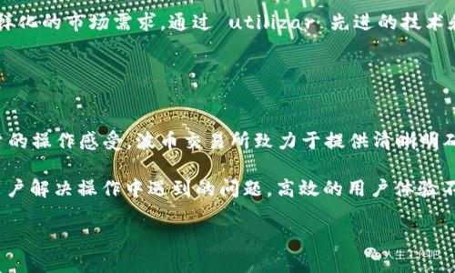    波币交易所：全方位解析及交易技巧  / 

 guanjianci  波币交易所, 数字货币交易, blockchain技术, 加密货币投资  /guanjianci 

### 内容主体大纲

1. **引言**
   - 波币交易所的背景
   - 数字货币市场的现状

2. **波币交易所概述**
   - 交易所的基本功能
   - 波币交易所的特色

3. **波币交易所的注册与使用**
   - 如何注册账户
   - 实际操作流程

4. **交易过程详解**
   - 买卖交易的基本流程
   - 交易种类与策略

5. **波币交易所的安全性**
   - 安全措施分析
   - 如何保护自己的资产

6. **波币交易所的费用解析**
   - 各类费用的详细说明
   - 如何降低交易成本

7. **波币交易所的市场分析**
   - 当前市场的行情
   - 未来趋势的预测

8. **投资者的注意事项**
   - 风险提示与管理
   - 投资策略建议

9. **结论**
   - 波币交易所的总结
   - 投资数字货币的前景

### 详细内容写作

#### 引言

在数字货币快速发展的今天，波币交易所作为一个新兴的平台，吸引了越来越多的投资者。与传统金融市场相比，数字货币交易表现出更大的灵活性和潜在收益。然而，随着市场的波动性增加，投资者的安全与交易策略也成为了热门话题。

在接下来的内容中，我们将深入探讨波币交易所的基本功能、注册流程、交易操作以及市场分析等方面，为投资者提供全面的信息和有效的建议。

#### 波币交易所概述

##### 交易所的基本功能

波币交易所是一个集中交易多种数字货币的平台，用户可以在平台上进行买卖、存储和管理数字资产。不仅如此，交易所还提供实时行情、市场分析工具以及优质的客户服务，使用户能够轻松进行投资。

##### 波币交易所的特色

波币交易所的特色主要体现在几个方面：首先是交易品种丰富，包括主流的比特币、以太坊等多种加密货币；其次是交易速率快，用户在进行买卖时可以享受到较低的延迟。此外，用户界面友好，让刚入门的投资者也能快速上手。

#### 波币交易所的注册与使用

##### 如何注册账户

注册波币交易所的步骤相对简单。用户只需访问官网，点击“注册”按钮，填写邮箱、设置密码等基本信息。请确保所用邮箱的有效性，以便后续的身份认证及安全保护。

##### 实际操作流程

注册后，用户需要经过身份验证，以提高账号的安全性。身份验证一般需要上传身份证明材料。完成验证后，你就可以在平台上进行交易，充钱包及提取资产。

#### 交易过程详解

##### 买卖交易的基本流程

在波币交易所进行交易的过程通常包括以下几个步骤：登陆账户、查看市场行情、选择交易对、输入买卖数量及价格、确认交易。用户需要把握市场动态，制定合理的交易计划。

##### 交易种类与策略

波币交易所支持多种交易方式，包括现货交易、合约交易等。对于不同的市场环境和个人风险承受能力，用户可以选择合适的交易策略。例如，在市场趋势向上的情况下，可以采取“一路看涨”的策略。

#### 波币交易所的安全性

##### 安全措施分析

波币交易所采取了多种安全措施来保护用户的资金和信息。其中，最基本的措施包括账户的两步验证、资金的冷存储等。

##### 如何保护自己的资产

尽管交易所提供了多重安全保障，用户自身也应提高警惕。合理设置交易密码，定期更改密码，避免使用公共Wi-Fi网络进行交易，可以有效降低被盗风险。

#### 波币交易所的费用解析

##### 各类费用的详细说明

在交易过程中，波币交易所会收取一定的交易费用，这通常包括手续费、提币费、存款费等。用户需要仔细阅读费用条款，避免不必要的支出。

##### 如何降低交易成本

用户可以通过一些方式降低交易成本，例如选择低费率的交易对、根据市场选择合适的交易时机等。此外，部分交易所还会提供VIP等级服务，用户根据交易量可以享受更低的手续费率。

#### 波币交易所的市场分析

##### 当前市场的行情

通过实时市场数据分析，波币交易所提供当前市场的行情走势。这包括最新的价格、交易量和市值等信息，为投资者提供决策参考。

##### 未来趋势的预测

由于数字货币市场的高波动性，未来走势难以预测。然而，通过对历史数据的分析，可以推测出市场的潜在趋势。投资者需关注市场活动、法规变化等因素对市场的影响。

#### 投资者的注意事项

##### 风险提示与管理

投资数字货币存在较高风险，市场瞬息万变，投资者需具备足够的市场分析能力。在投资决定之前，进行全面的风险评估是必要的。

##### 投资策略建议

投资者应根据自身的财务状况和风险承受能力制定投资策略。适量的分散投资，合理的止损设置都是降低风险的有效方法。

#### 结论

波币交易所为投资者提供了一个便捷的数字货币交易平台，但市场风险不容小觑。通过了解平台的各项功能和市场行情，以及合理的投资策略，投资者可以更好地把握市场机会。未来，随着技术的不断进步，波币交易所有望继续发展壮大，为用户创造更多价值。

### 相关问题探讨

#### 问题1：波币交易所的行业地位如何？

波币交易所的行业地位分析
波币交易所作为数字货币交易平台之一，其市场份额和用户基础在不断增长。相较于其他交易所，波币交易所凭借其简单易用的界面及多样化的交易产品，逐渐吸引了大量用户参与。同时，随着区块链技术的不断普及，交易所将逐渐成为数字货币生态系统的核心。

交易所的地位还体现在其安全性和合规性上。通过完善的用户身份验证和资金安全措施，波币交易所展现出较强的信任度，受到用户的青睐。同时，随着相关法律法规的日益严格，对于合规性的重视将促进交易所的健康发展。

#### 问题2：如何选择适合的数字货币进行投资？

选择合适数字货币的考虑因素
对于投资者而言，选择合适的数字货币至关重要。首先，投资者应关注项目的技术和市场应用，了解其背后的团队、技术愿景、商业模式等。其次，如何评估当前数字货币的市值和流动性也是关键，通常来说，市值较大的数字货币相对稳定，有助于降低投资风险。

此外，跟踪市场动态和心理变化也是成功投资的关键。在市场攀升时，往往出现追涨行为，而在市场下跌时，恐慌情绪也会蔓延。因此，合理的预测和决策能够帮助投资者把握最佳入场时机。

#### 问题3：波币交易所的交易技巧有哪些？

波币交易所的交易技巧
在波币交易所进行投资，掌握一定的交易技巧至关重要。首先是技术分析技能，投资者应学习使用K线图、MACD、RSI等分析工具，帮助判断市场的价格趋势。其次，制定交易计划非常关键，包括买入价与止损价的设定。

此外，控制仓位也是非常重要的技巧。投资者应根据自身的风险承受能力设定合理的资金比例，避免因过度投资而导致的巨大损失。最后，情绪管理同样不可忽视。始终保持清晰和冷静的判断力，可以帮助投资者在瞬息万变的市场中做出明智的决策。

#### 问题4：如何应对数字货币市场的波动？

应对市场波动的方法
市场的高波动性使得投资者需要具备一定的应对能力。首先，投资者应建立合理的风险管理策略，包括设置止损、止盈等措施，以避免因市场突变导致的重大损失。

其次，定期进行投资组合的评估和调整，根据市场走势适时做出相应的交易决策。对于长期投资者来说，注重基本面分析，能够帮助其从容应对短期市场波动。始终保持理性的判断和适度的风险意识，是应对市场波动的最佳途径。

#### 问题5：波币交易所的未来发展趋势?

波币交易所的未来发展趋势
随着区块链技术的不断进步及网络普及，波币交易所的未来发展潜力巨大。未来，交易所将朝着更高的安全性、用户体验和交易效率发展。此外，越来越多的传统金融机构也开始进入数字货币领域，进一步推动市场的规范化和成熟化。

与此同时，随着DeFi等新兴金融工具的兴起，波币交易所还须不断创新，不断丰富产品与服务，以满足日益多样化的市场需求。通过 utilizar 先进的技术和服务工具，波币交易所将在激烈的竞争中赢得更多用户的信任，为其发展开拓新的方向。

#### 问题6：波币交易所的用户体验如何？

波币交易所的用户体验分析
用户体验是波币交易所取得成功的重要因素之一。平台的界面设计、功能逻辑、交易响应时间都直接影响用户的操作感受。波币交易所致力于提供清晰明确的界面，使用户即使是新手也能轻松上手。

此外，波币交易所还应该重视客户服务，提供多种形式的支持渠道，比如在线客服、FAQ、用户指南等，以帮助用户解决操作中遇到的问题。高效的用户体验不仅能够提升用户满意度，还能增加用户的黏性和活跃度，从而推动交易所的整体发展。 

以上为《波币交易所》一文的所有内容及相关问题的分析，希望对您有所帮助。