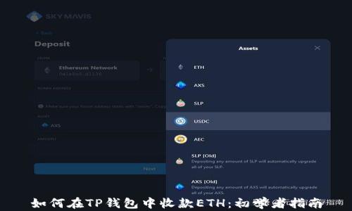 
如何在TP钱包中收款ETH：初学者指南