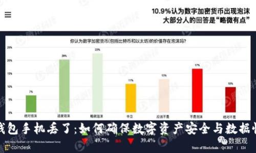 冷钱包手机丢了：如何确保数字资产安全与数据恢复