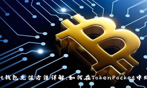 TokenPocket钱包充值方法详解：如何在TokenPocket中购买数字货币