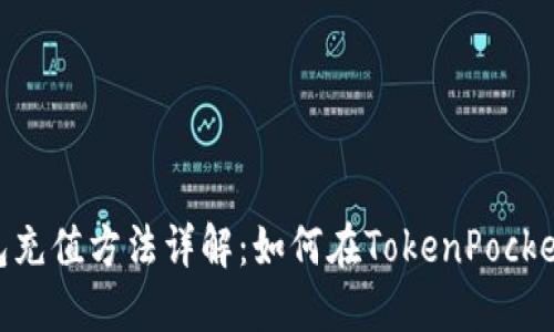 TokenPocket钱包充值方法详解：如何在TokenPocket中购买数字货币