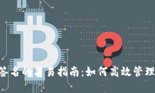 BTC冷钱包离线签名的简易指南：如何高效管理你的比特币安全