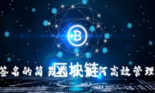 BTC冷钱包离线签名的简易指南：如何高效管理你的比特币安全