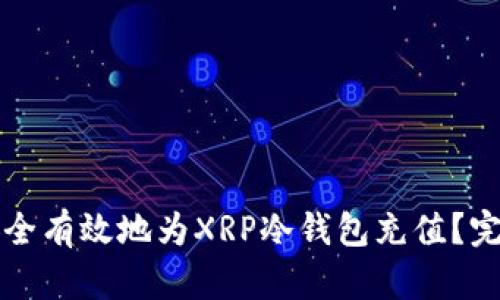 如何安全有效地为XRP冷钱包充值？完整指南