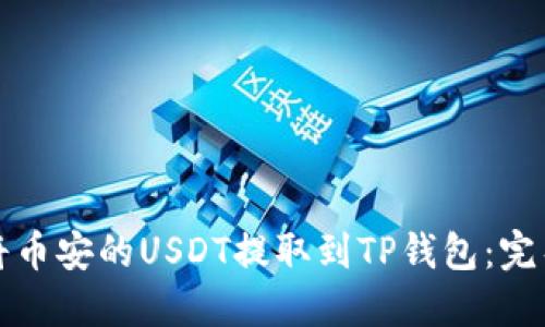 如何将币安的USDT提取到TP钱包：完整指南