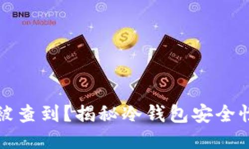 冷钱包怎么被查到？揭秘冷钱包安全性与追踪技术