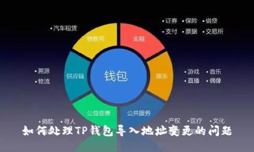 如何处理TP钱包导入地址变更的问题