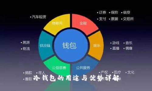 冷钱包的用途与优势详解