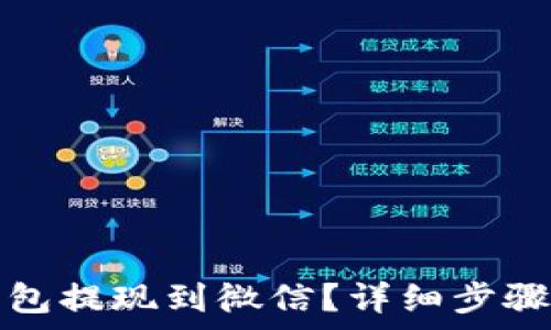   
如何从TP钱包提现到微信？详细步骤与注意事项