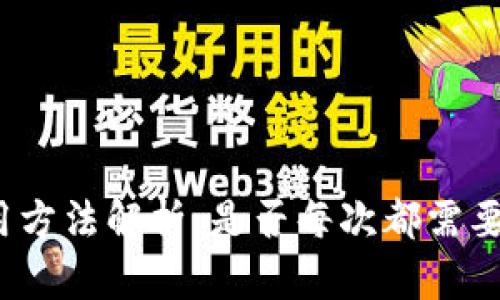 冷钱包使用方法解析：是否每次都需要连接电脑？