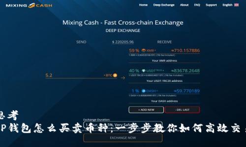 思考
TP钱包怎么买卖币种：一步步教你如何高效交易
