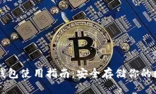 贝壳冷钱包使用指南：安全存储你的数字资产