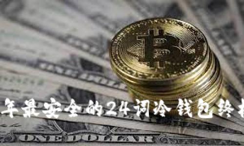 2023年最安全的24词冷钱包终极指南