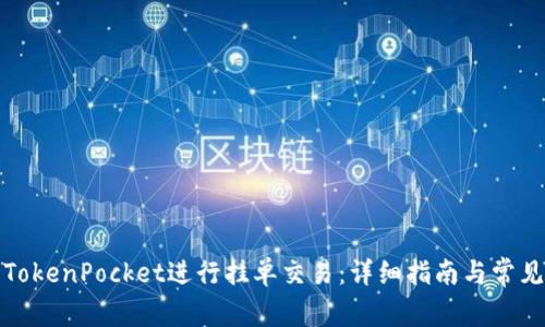 如何使用TokenPocket进行挂单交易：详细指南与常见问题解答