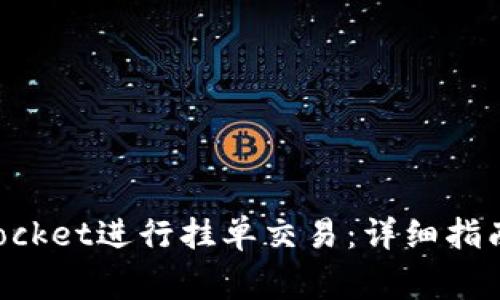 如何使用TokenPocket进行挂单交易：详细指南与常见问题解答