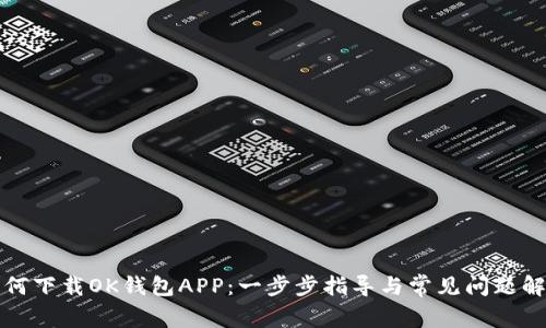 如何下载OK钱包APP：一步步指导与常见问题解答