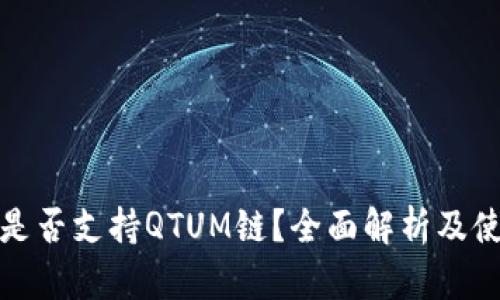 tp钱包是否支持QTUM链？全面解析及使用指南