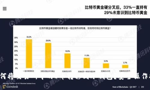  如何将交易所中的U币转移到冷钱包？安全操作指南