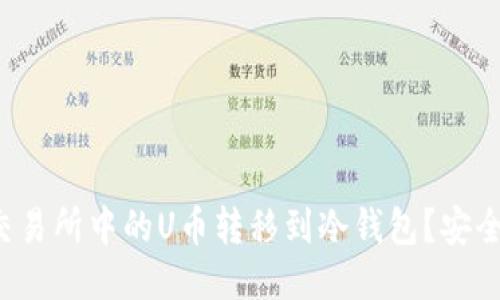  如何将交易所中的U币转移到冷钱包？安全操作指南