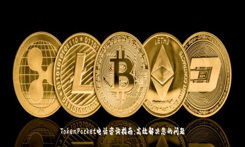 TokenPocket电话咨询指南：高效解决您的问题