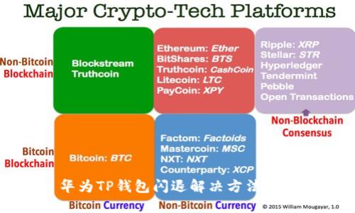 华为TP钱包闪退解决方法指南