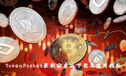 TokenPocket最新安卓版下载及使用指南