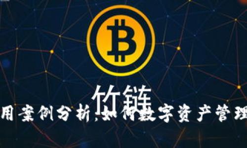 TP钱包使用案例分析：如何数字资产管理与安全性