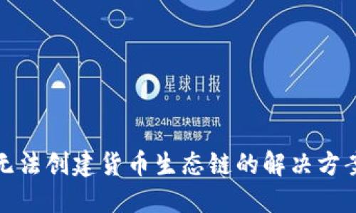 TP钱包无法创建货币生态链的解决方案与策略