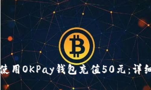 如何使用OKPay钱包充值50元：详细指南