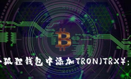 如何在小狐狸钱包中添加TRON（TRX）：详细指南