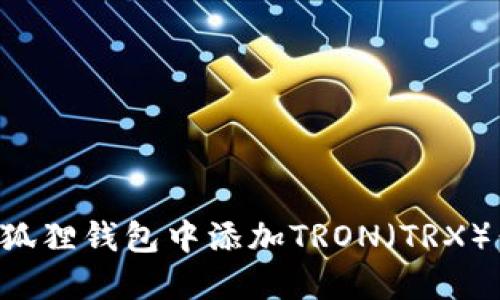 如何在小狐狸钱包中添加TRON（TRX）：详细指南