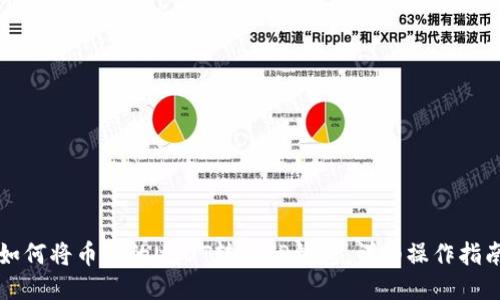 如何将币安的USDT转到TP钱包：详细操作指南