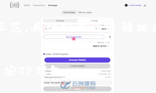 需注意，以下内容仅为示范，具体操作请遵循相关法律法规及网站政策。


如何安全快捷地下载币安TP钱包