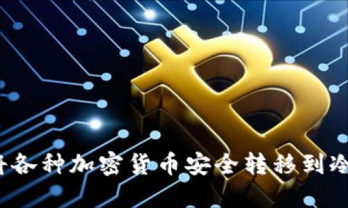 如何将各种加密货币安全转移到冷钱包？