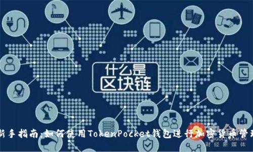 新手指南：如何使用TokenPocket钱包进行加密货币管理