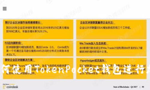 新手指南：如何使用TokenPocket钱包进行加密货币管理