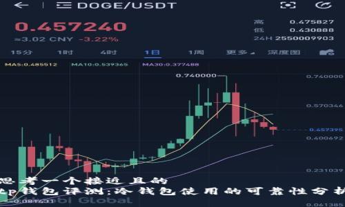 思考一个接近且的  
tp钱包评测：冷钱包使用的可靠性分析