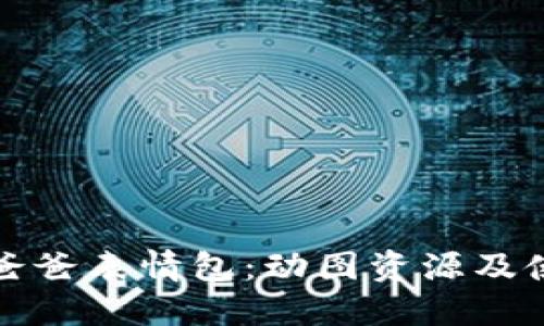 冷钱包爸爸表情包：动图资源及使用技巧