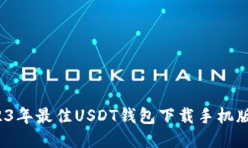  2023年最佳USDT钱包下载手机版推荐