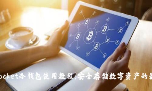 TokenPocket冷钱包使用教程：安全存储数字资产的最佳指南