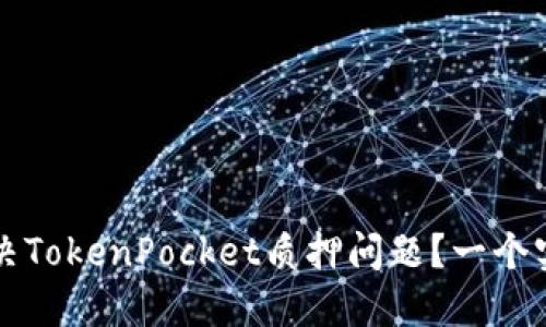 如何解决TokenPocket质押问题？一个实用指南