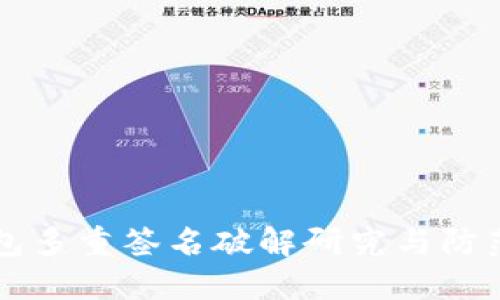 IM钱包多重签名破解研究与防范措施