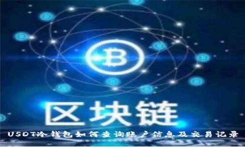 USDT冷钱包如何查询账户信息及交易记录