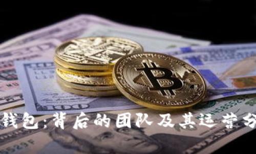 TP钱包：背后的团队及其运营分析